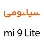 لوازم جانبی گوشی شیائومی Mi 9 Lite