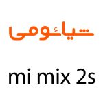 لوازم جانبی گوشی شیائومی Mi Mix 2S