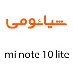 لوازم جانبی گوشی شیائومی Mi Note 10 Lite