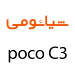 لوازم جانبی گوشی شیائومی Poco C3