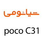 لوازم جانبی گوشی شیائومی Poco C31