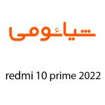 لوازم جانبی گوشی شیائومی Redmi 10 Prime 2022