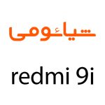 لوازم جانبی گوشی شیائومی Redmi 9i