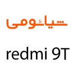 لوازم جانبی گوشی شیائومی Redmi 9T