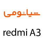 لوازم جانبی گوشی شیائومی Redmi A3