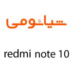 لوازم جانبی گوشی شیائومی Redmi Note 10