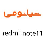 لوازم جانبی گوشی شیائومی Redmi Note 11