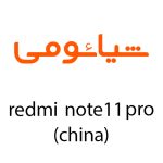 لوازم جانبی گوشی شیائومی Redmi Note 11 Pro (CHINA)