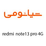 لوازم جانبی گوشی شیائومی Redmi Note 13 Pro 4G