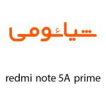 لوازم جانبی گوشی شیائومی Redmi Note 5A Prime