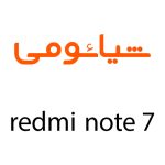 لوازم جانبی گوشی شیائومی Redmi Note 7