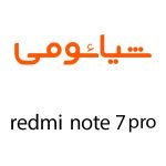 لوازم جانبی گوشی شیائومی Redmi Note 7 Pro