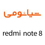 لوازم جانبی گوشی شیائومی Redmi Note 8