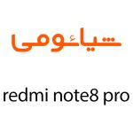 لوازم جانبی شیائومی Redmi Note 8 Pro