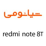 لوازم جانبی گوشی شیائومی Redmi Note 8T