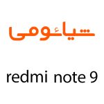 لوازم جانبی گوشی شیائومی Redmi Note 9