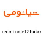 لوازم جانبی گوشی شیائومی Redmi Note 12 Turbo