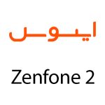 لوازم جانبی گوشی ایسوس Zenfone 2