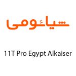 لوازم جانبی گوشی شیائومی 11T Pro Egypt Alkaiser