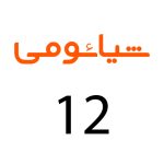 لوازم جانبی گوشی شیائومی 12