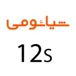 لوازم جانبی گوشی شیائومی 12S