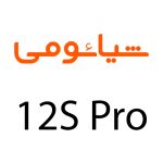 لوازم جانبی گوشی شیائومی 12S Pro