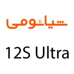 لوازم جانبی گوشی شیائومی 12S Ultra