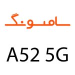 لوازم جانبی گوشی سامسونگ A52 5G