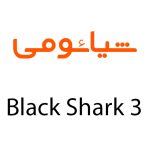 لوازم جانبی گوشی شیائومی Black Shark 3