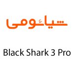 لوازم جانبی گوشی شیائومی Black Shark 3 Pro