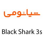 لوازم جانبی گوشی شیائومی Black Shark 3s