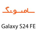 لوازم جانبی گوشی سامسونگ Galaxy S24 FE