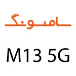 لوازم جانبی گوشی سامسونگ M13 5G