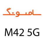 لوازم جانبی گوشی سامسونگ M42 5G