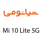 لوازم جانبی گوشی شیائومی Mi 10 Lite 5G