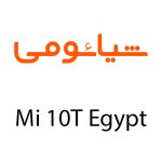 لوازم جانبی گوشی شیائومی Mi 10T Egypt