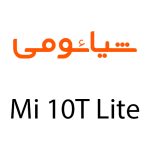 لوازم جانبی گوشی شیائومی Mi 10T Lite