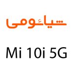 لوازم جانبی گوشی شیائومی Mi 10i 5G