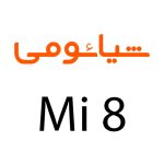 لوازم جانبی گوشی شیائومی Mi 8