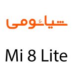 لوازم جانبی گوشی شیائومی Mi 8 Lite