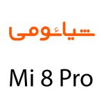 لوازم جانبی گوشی شیائومی Mi 8 Pro