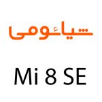 لوازم جانبی گوشی شیائومی Mi 8 SE