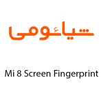 لوازم جانبی گوشی شیائومی Mi 8 Screen Fingerprint