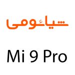 لوازم جانبی گوشی شیائومی Mi 9 Pro