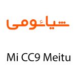 لوازم جانبی گوشی شیائومی Mi CC9 Meitu