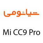 لوازم جانبی گوشی شیائومی Mi CC9 Pro