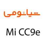 لوازم جانبی گوشی شیائومی Mi CC9e