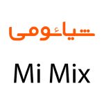 لوازم جانبی گوشی شیائومی Mi Mix