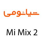 لوازم جانبی گوشی شیائومی Mi Mix 2