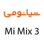 لوازم جانبی گوشی شیائومی Mi Mix 3